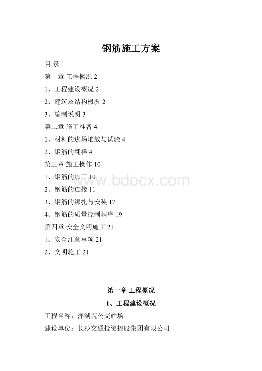 钢筋施工方案.docx