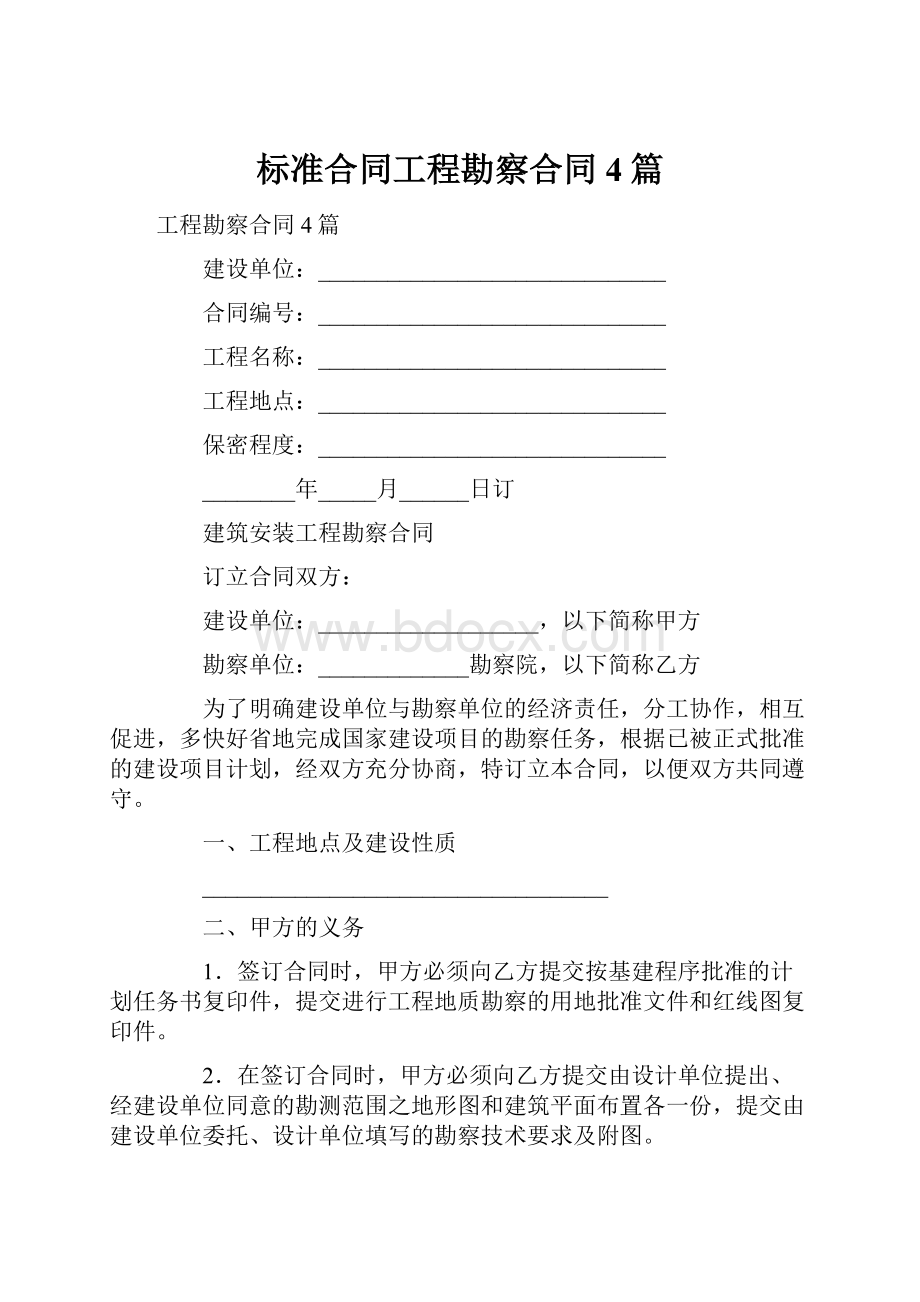 标准合同工程勘察合同4篇.docx