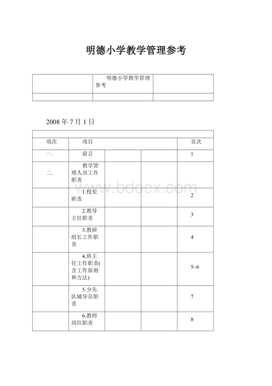 明德小学教学管理参考.docx_第1页