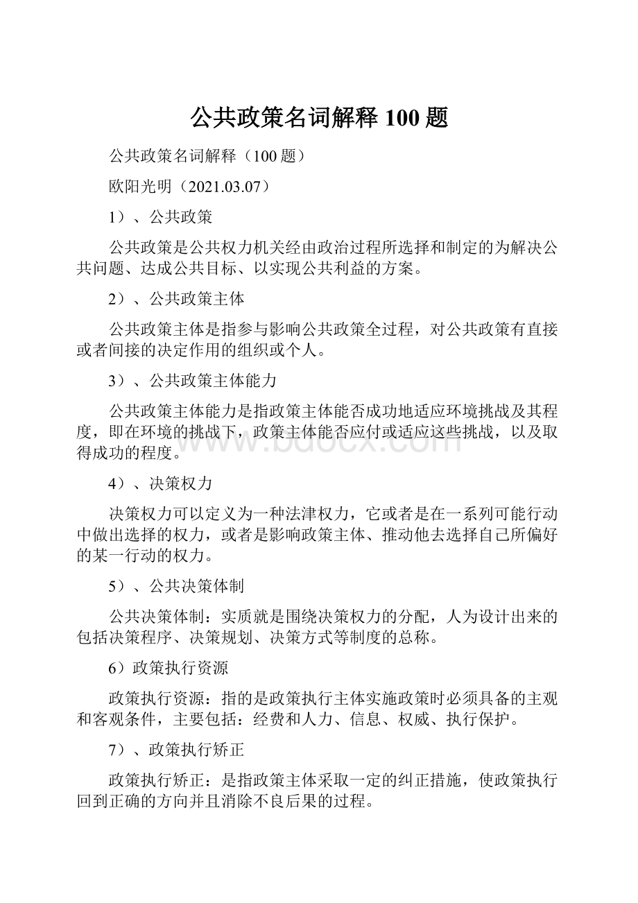 公共政策名词解释100题.docx