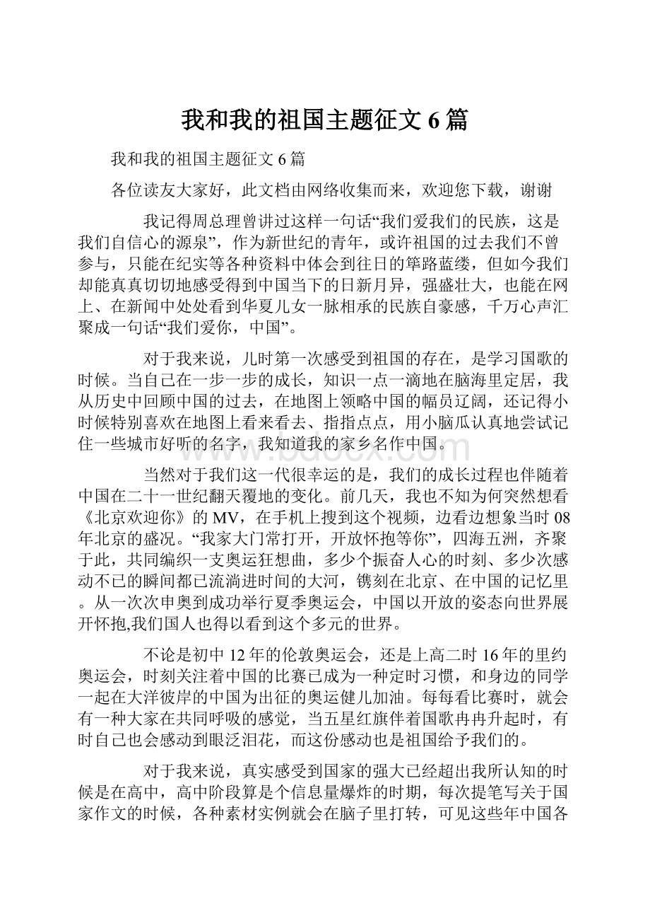 我和我的祖国主题征文6篇.docx