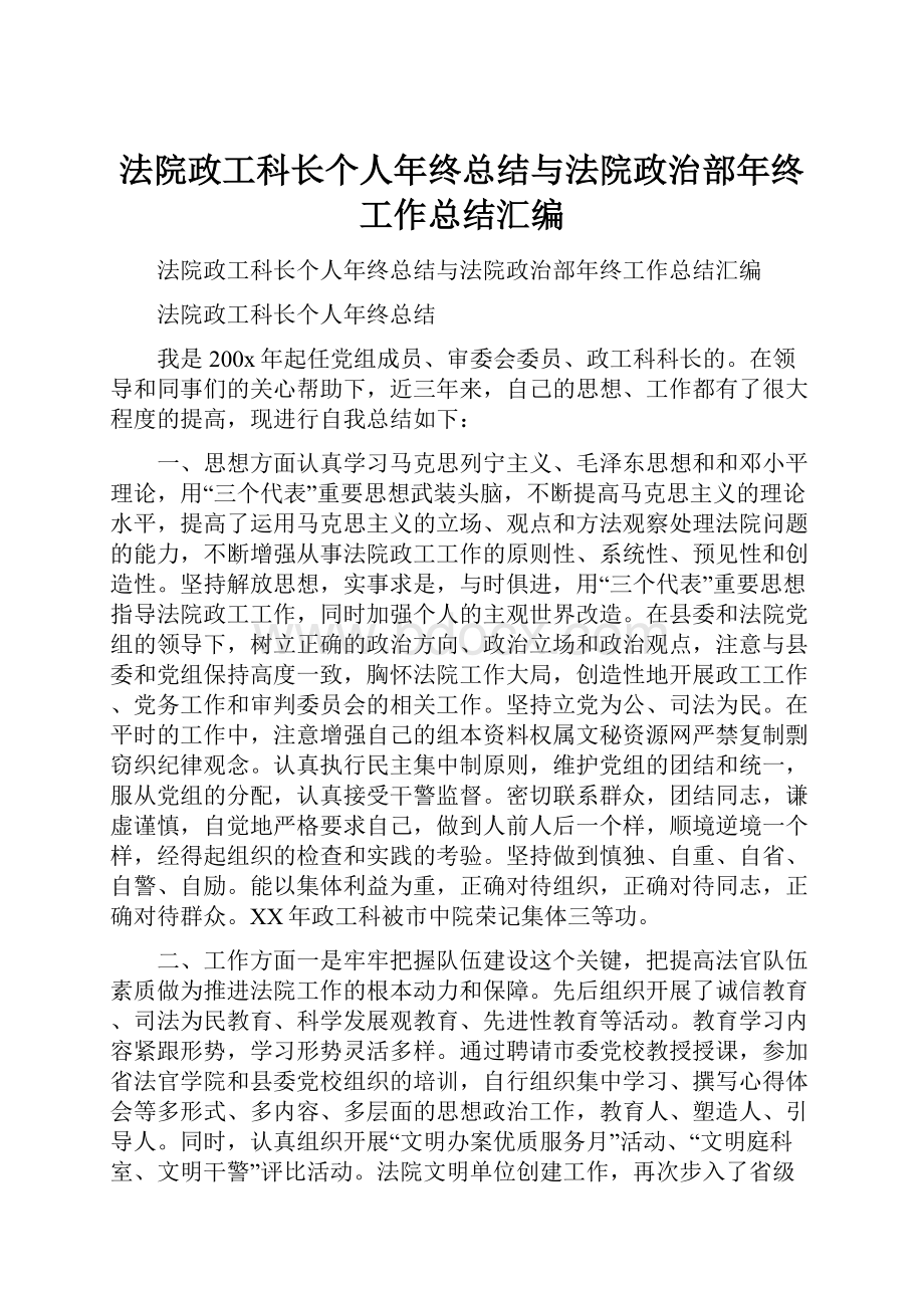 法院政工科长个人年终总结与法院政治部年终工作总结汇编.docx