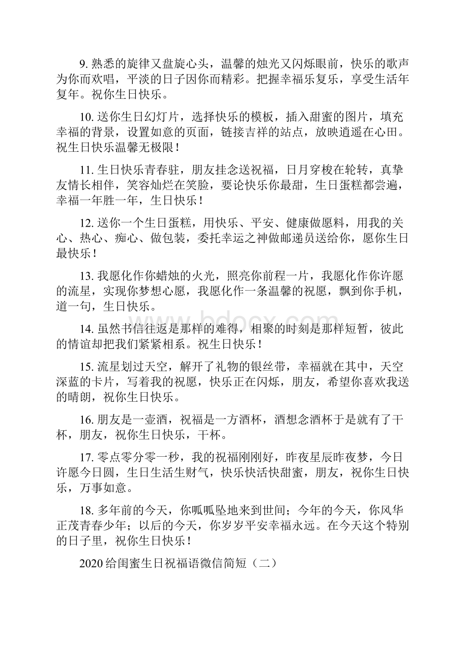 给闺蜜生日祝福语微信简短doc.docx_第2页