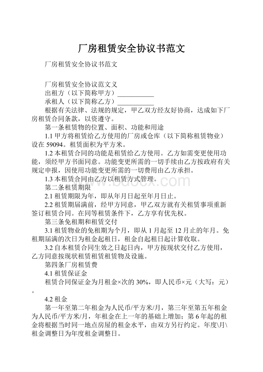 厂房租赁安全协议书范文.docx