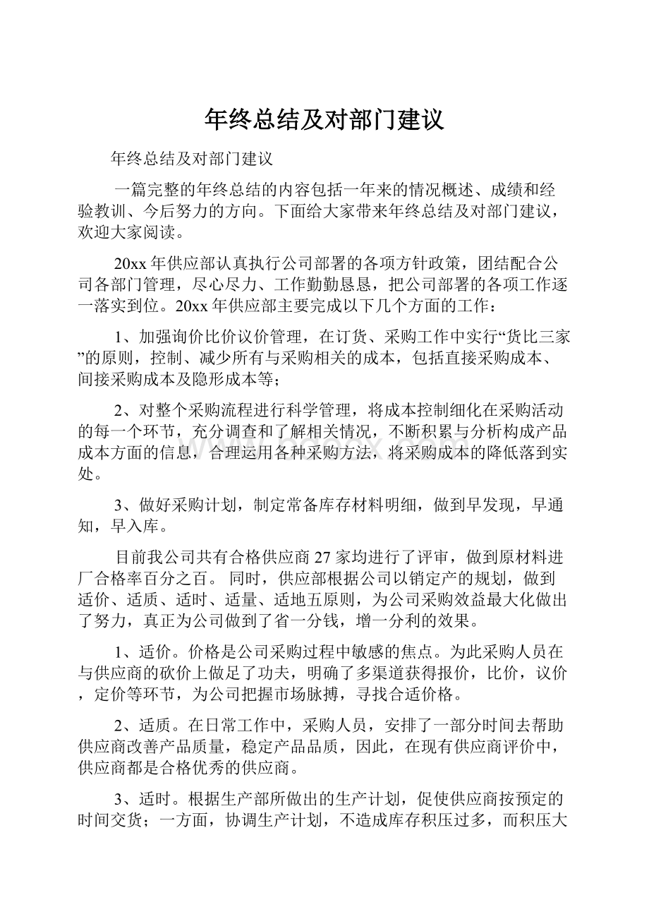 年终总结及对部门建议.docx