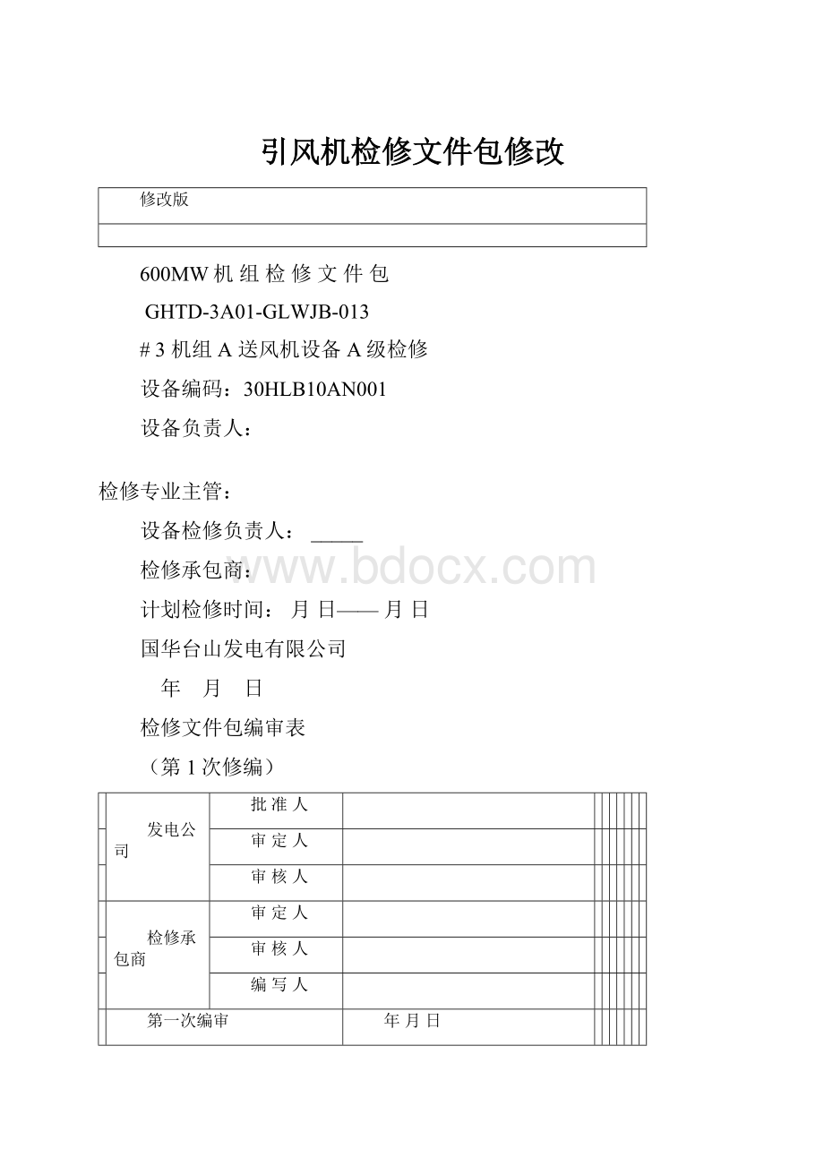 引风机检修文件包修改.docx_第1页