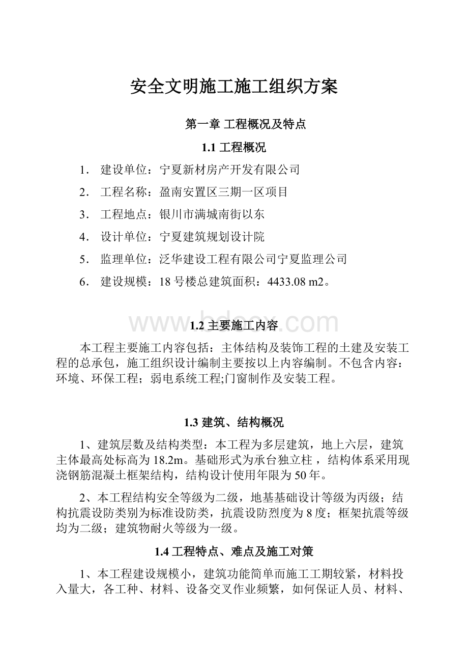 安全文明施工施工组织方案.docx