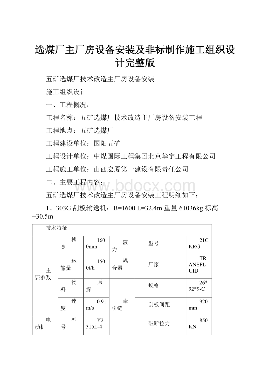 选煤厂主厂房设备安装及非标制作施工组织设计完整版.docx