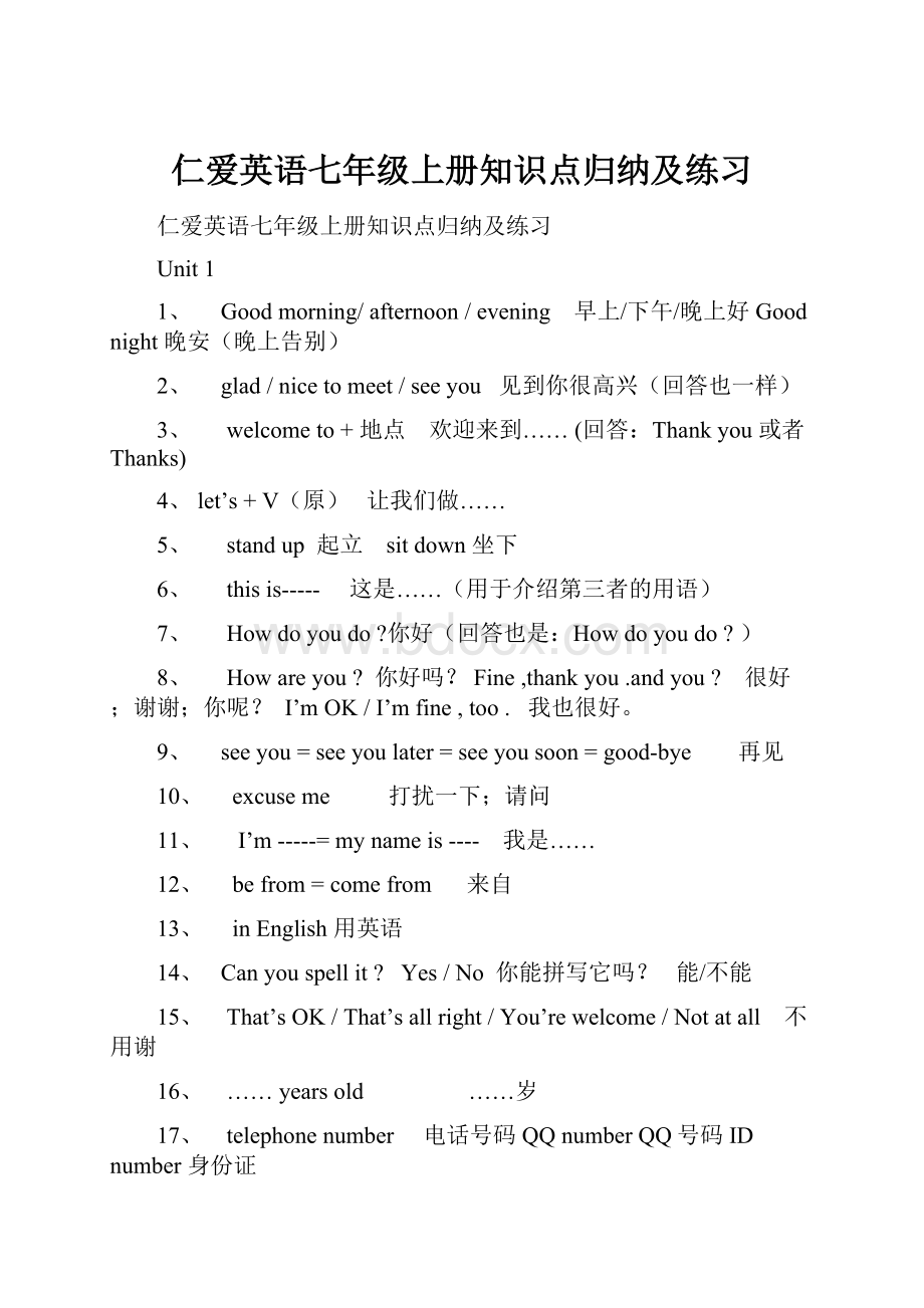 仁爱英语七年级上册知识点归纳及练习.docx