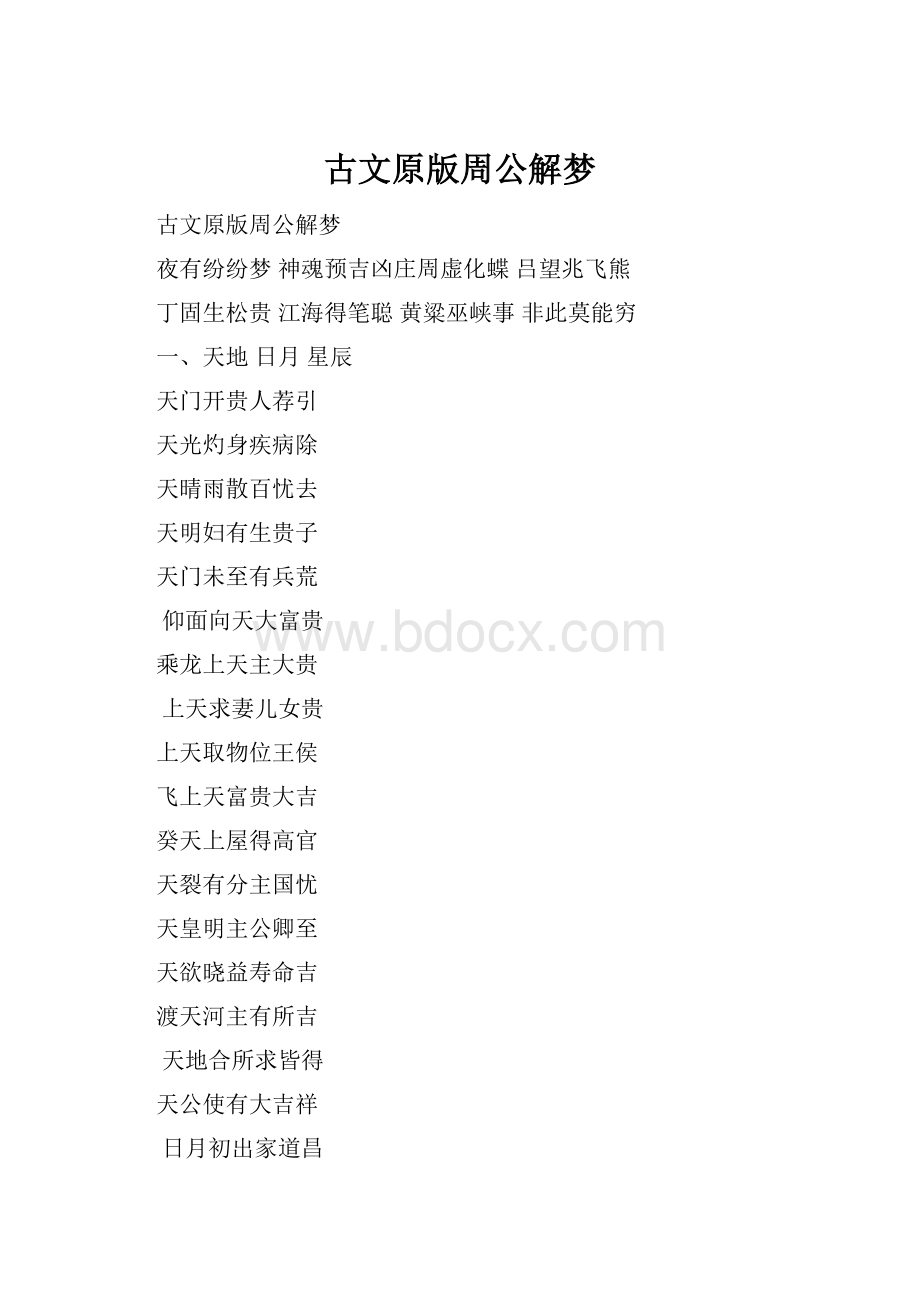 古文原版周公解梦.docx