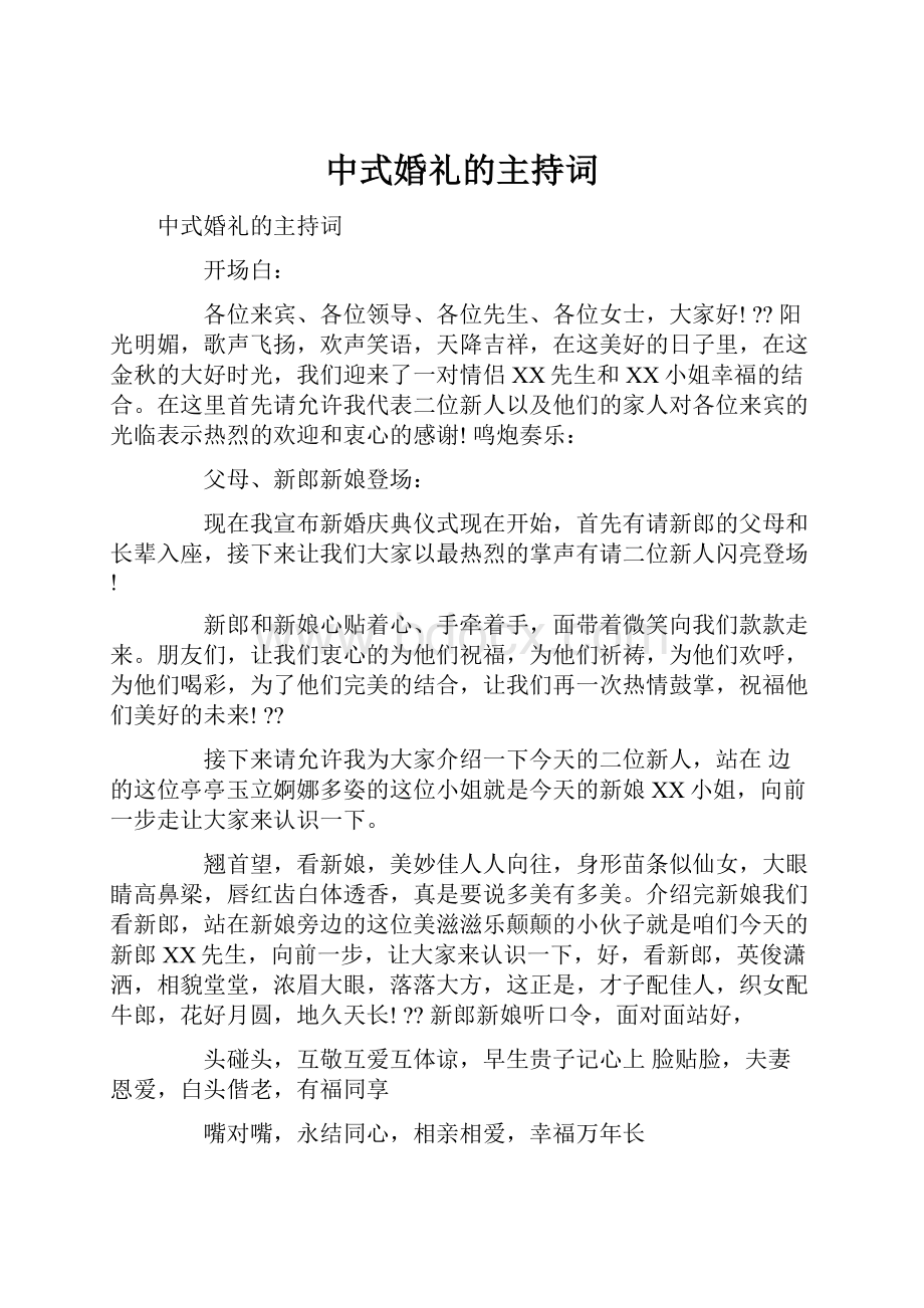 中式婚礼的主持词.docx_第1页