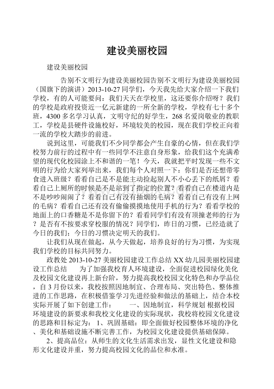 建设美丽校园.docx