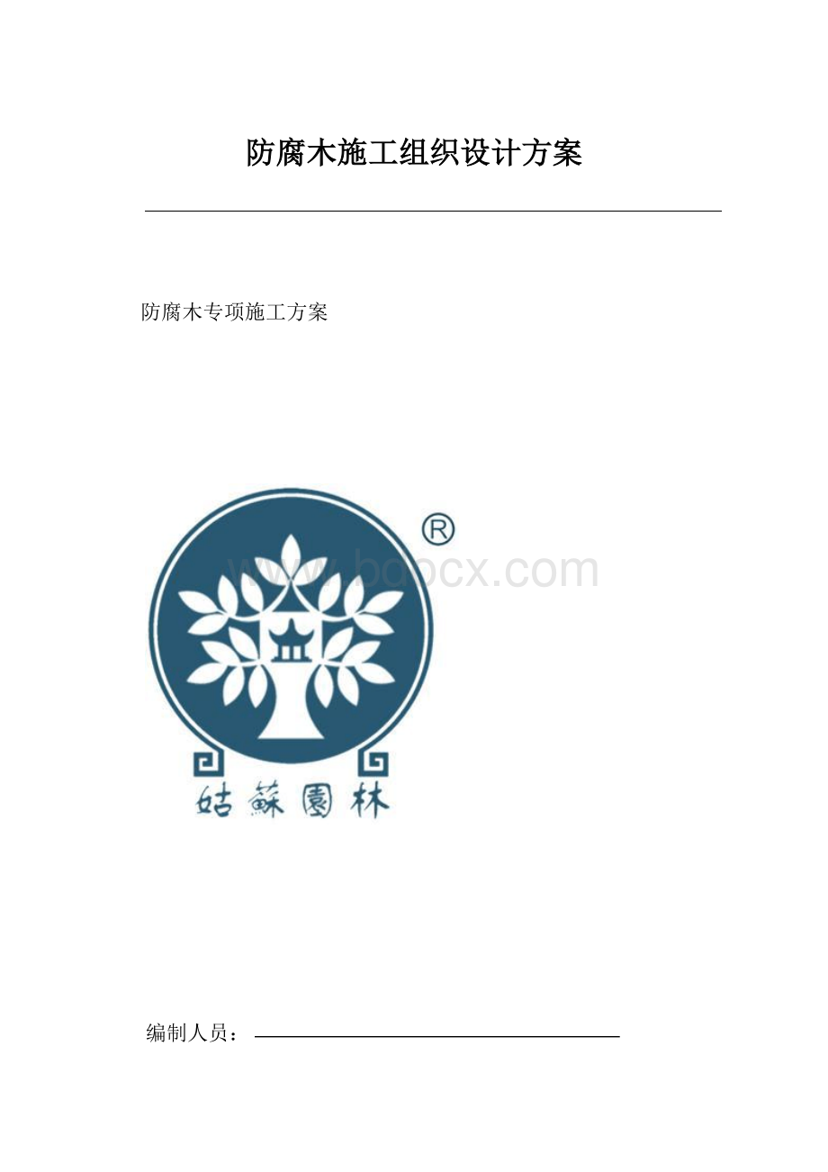 防腐木施工组织设计方案.docx