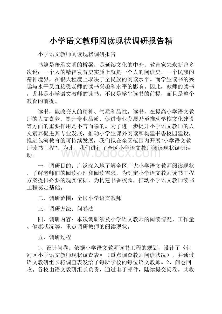 小学语文教师阅读现状调研报告精.docx_第1页