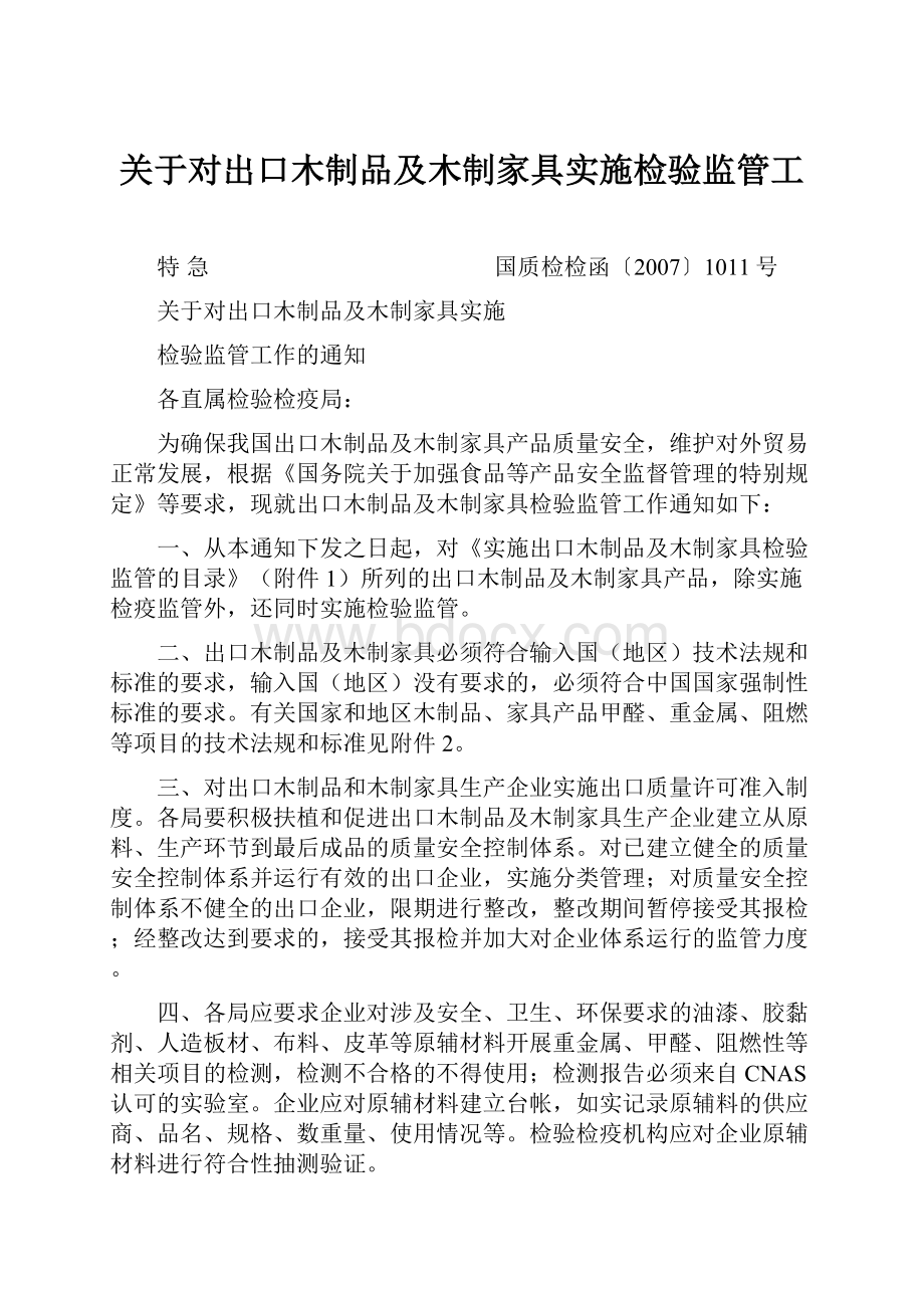 关于对出口木制品及木制家具实施检验监管工.docx