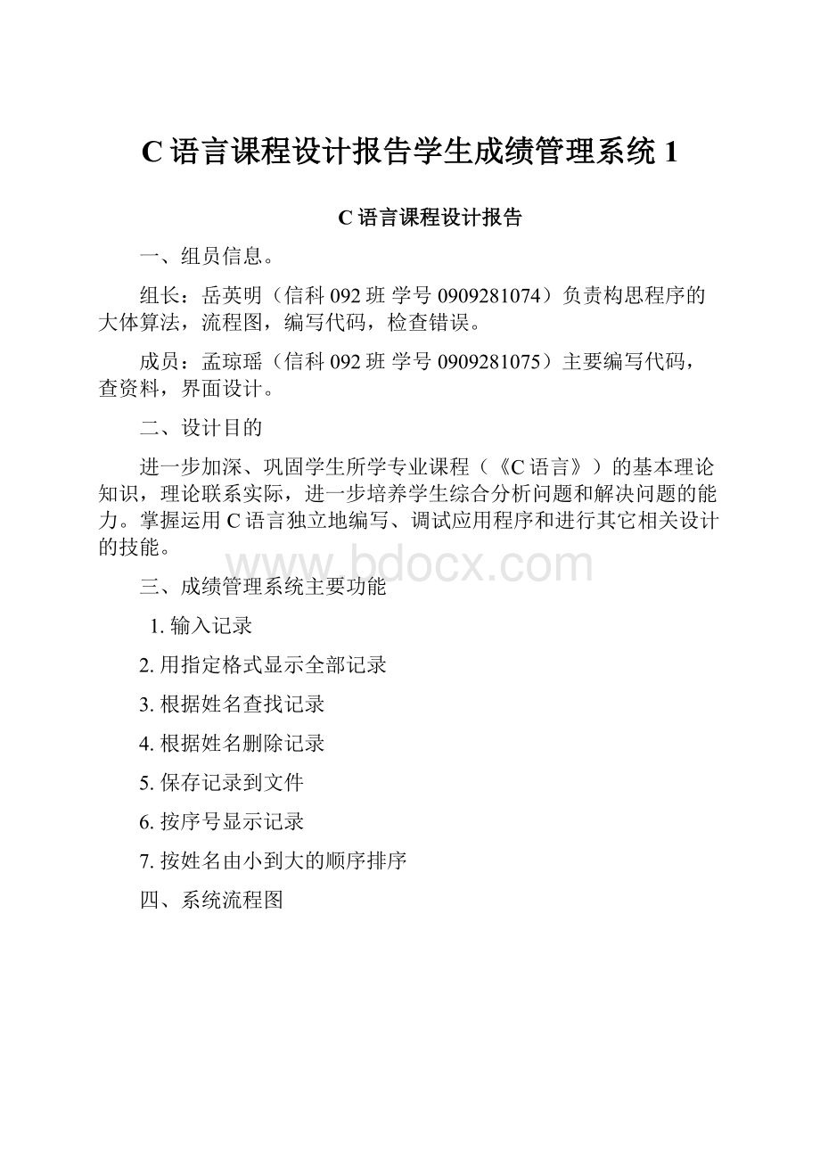 C语言课程设计报告学生成绩管理系统1.docx_第1页