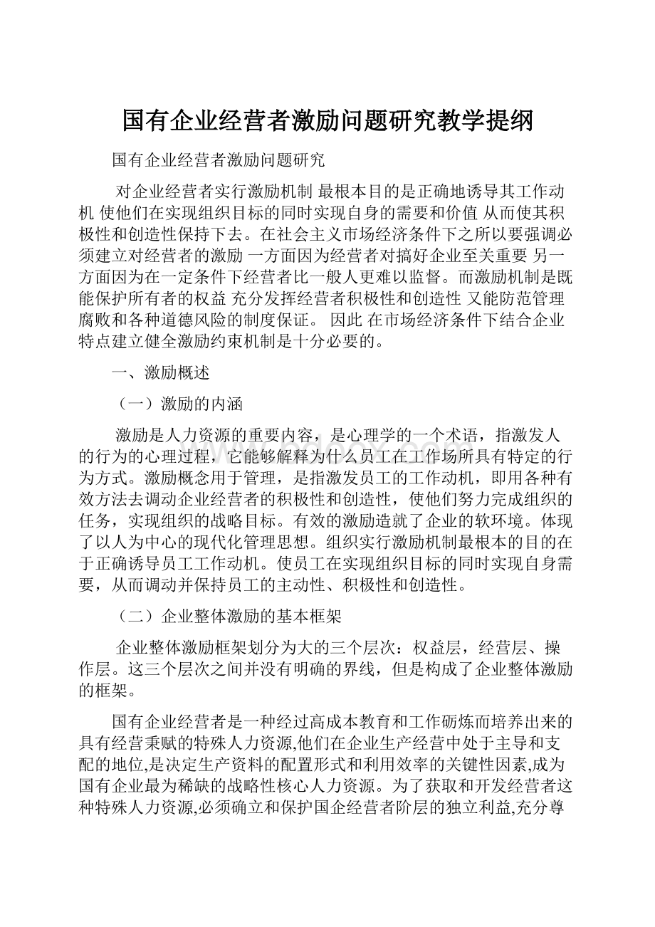 国有企业经营者激励问题研究教学提纲.docx