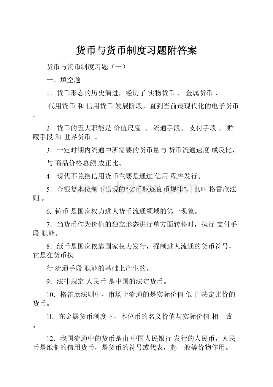 货币与货币制度习题附答案.docx_第1页