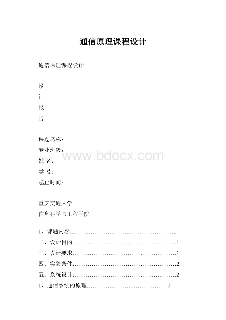 通信原理课程设计.docx