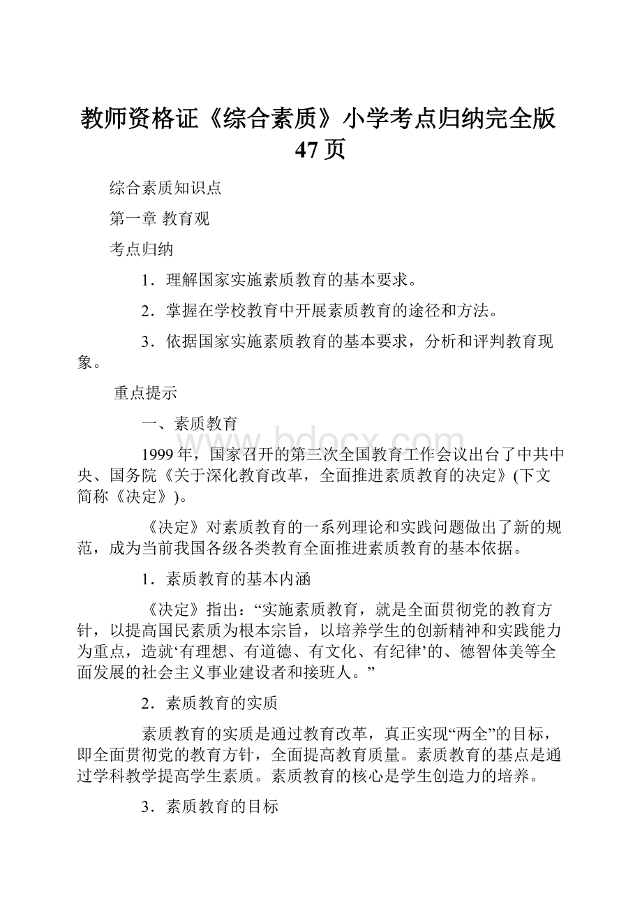 教师资格证《综合素质》小学考点归纳完全版47页.docx