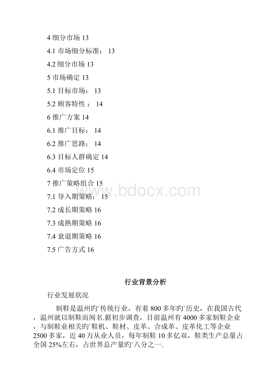 品牌鞋业康奈市场推广营销策划案.docx_第2页