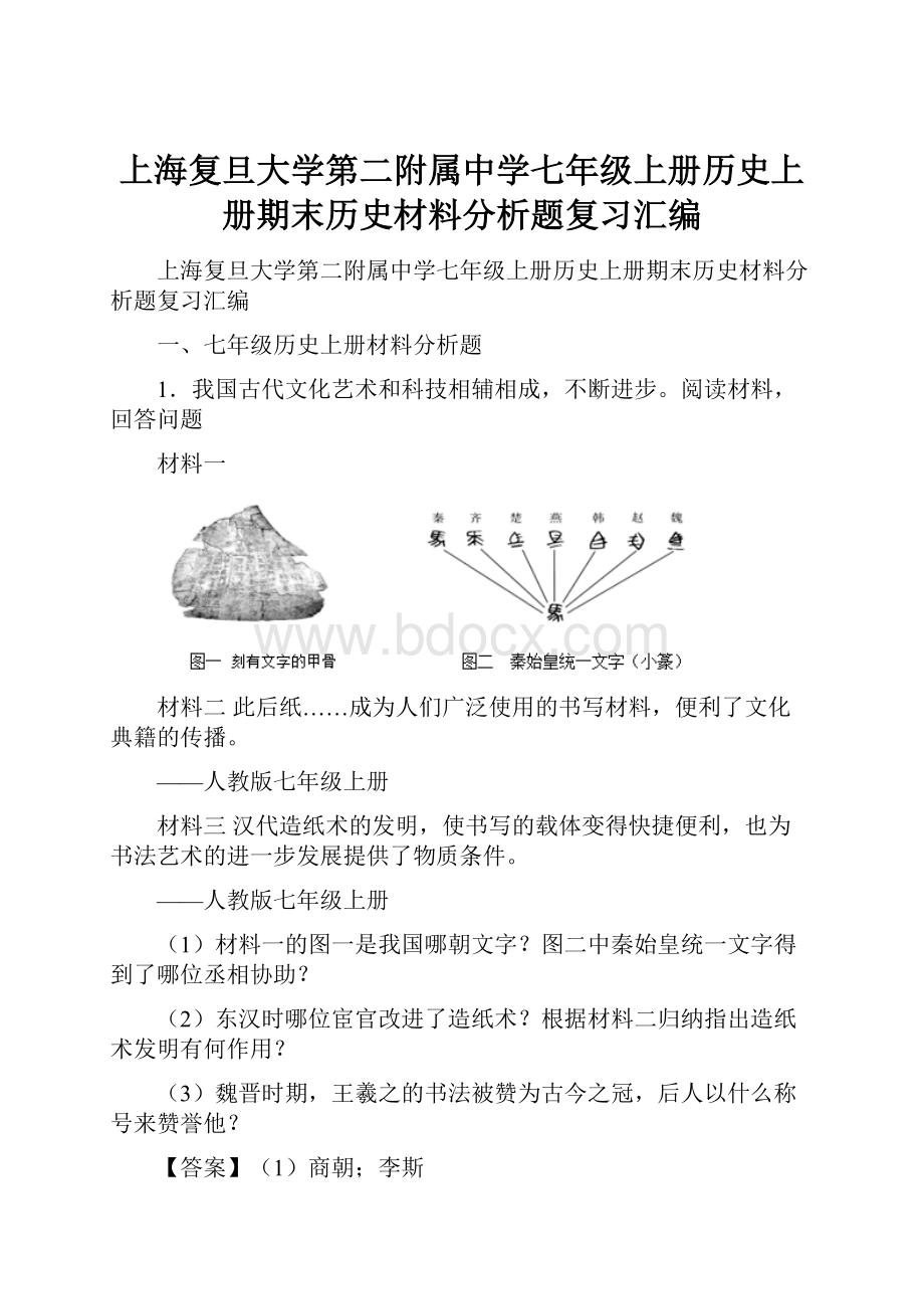 上海复旦大学第二附属中学七年级上册历史上册期末历史材料分析题复习汇编.docx