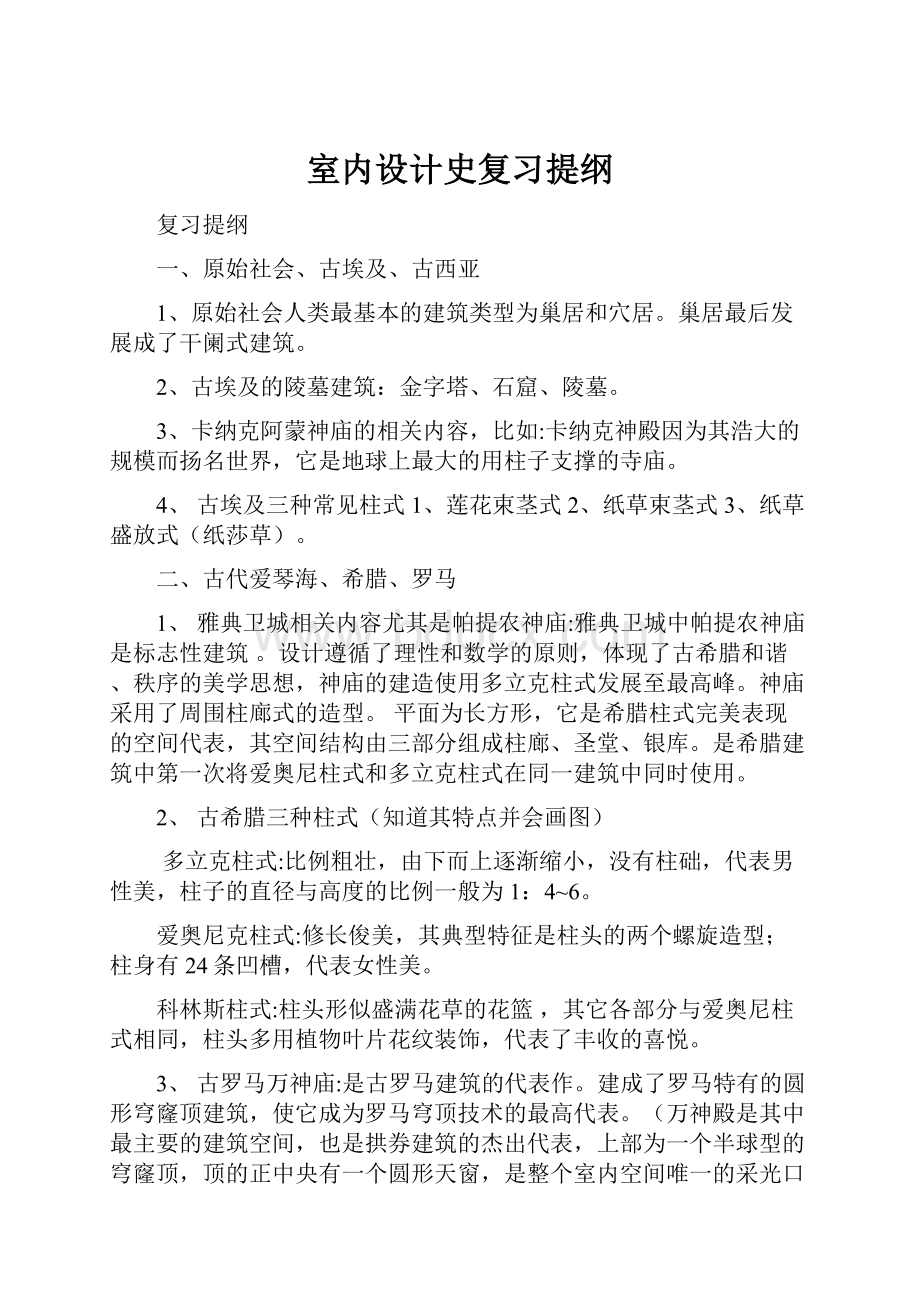 室内设计史复习提纲.docx_第1页