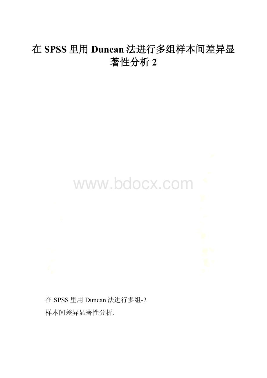 在SPSS里用Duncan法进行多组样本间差异显著性分析 2.docx_第1页