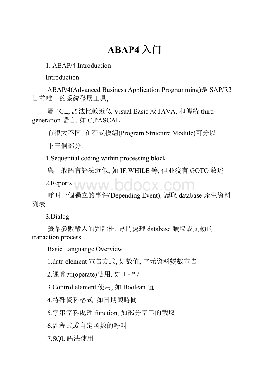 ABAP4入门.docx