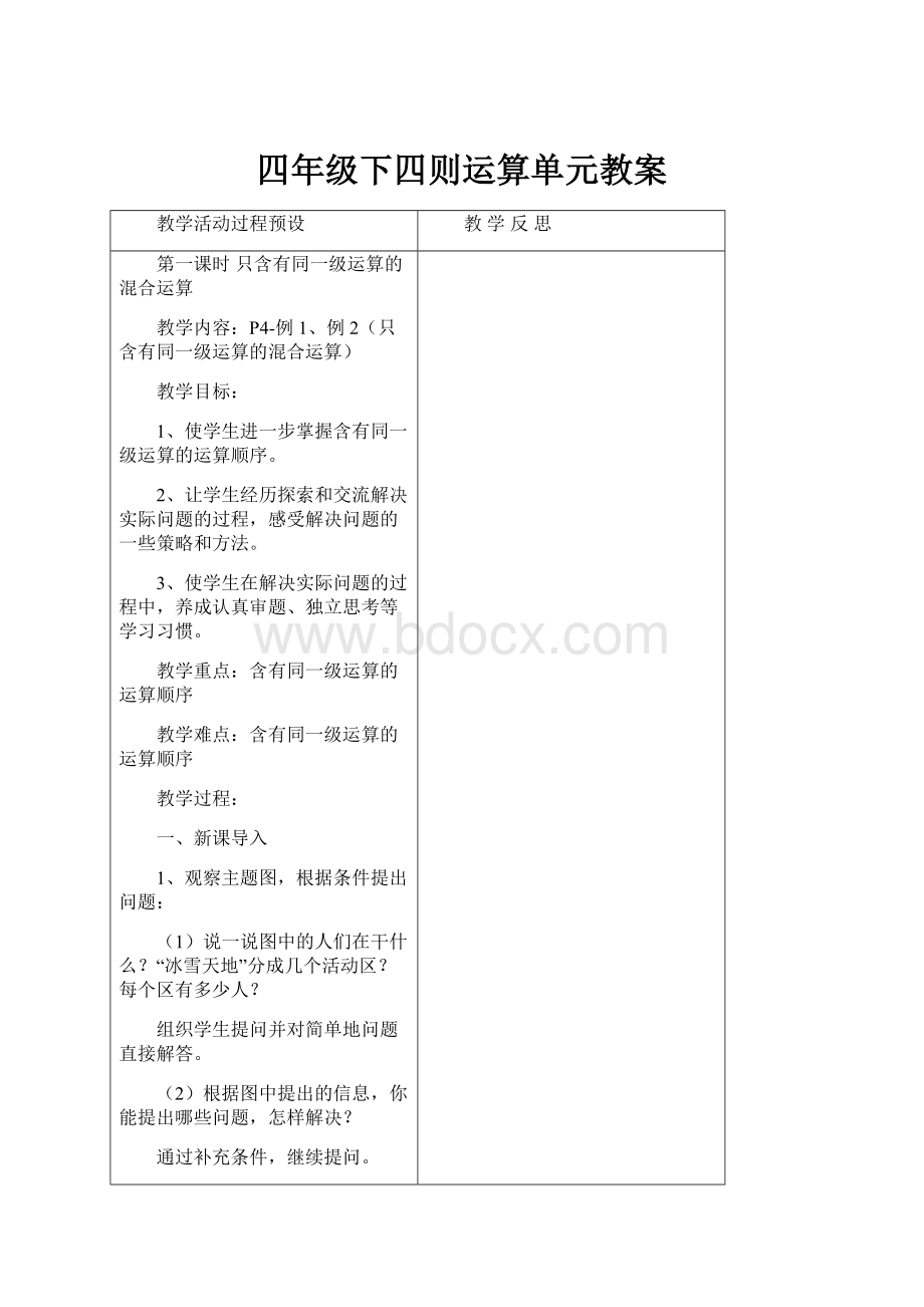 四年级下四则运算单元教案.docx_第1页