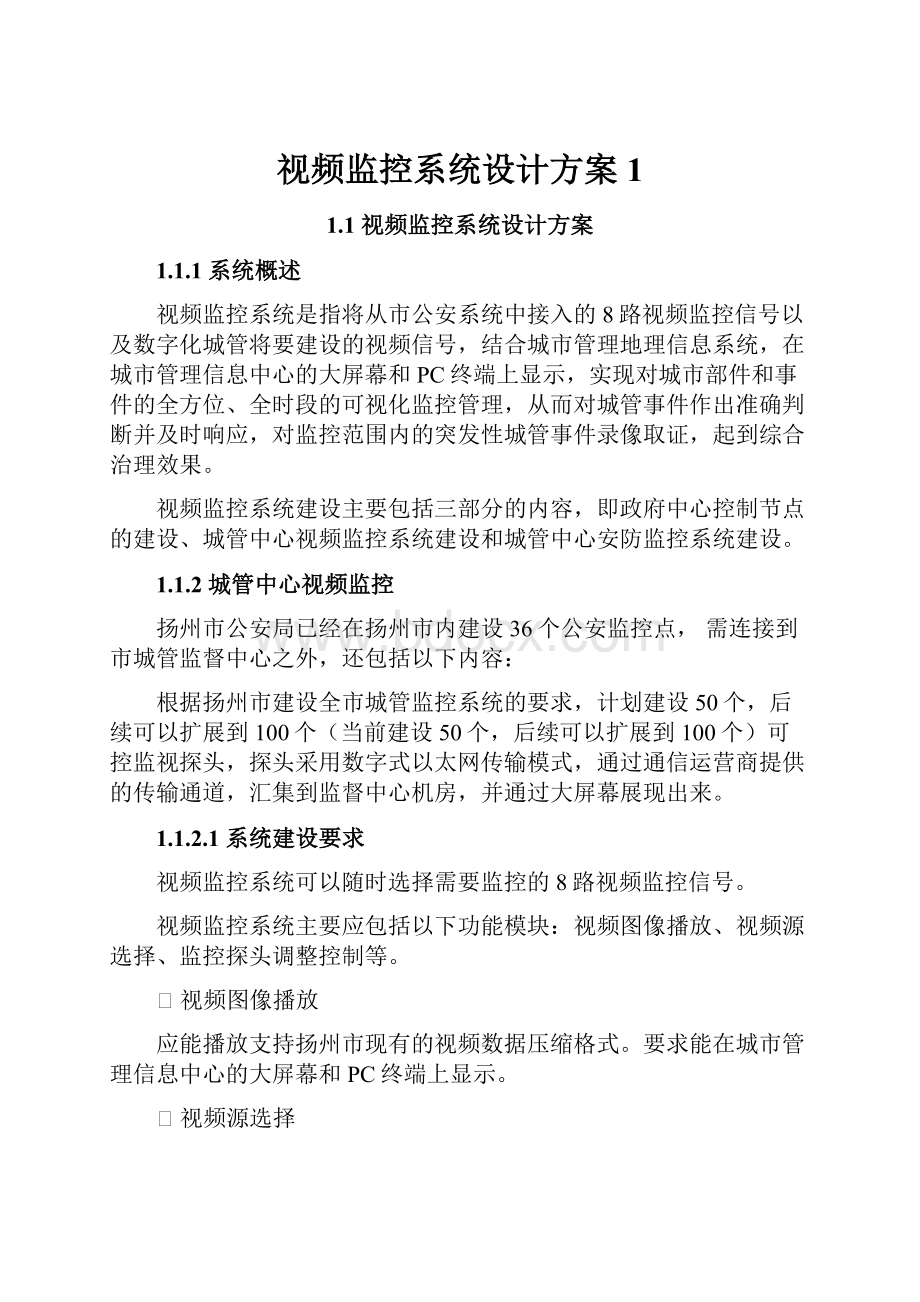 视频监控系统设计方案1.docx_第1页