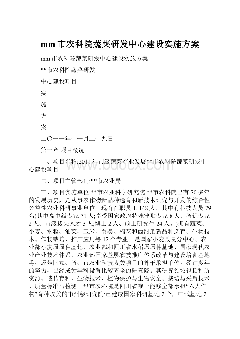 mm市农科院蔬菜研发中心建设实施方案.docx_第1页