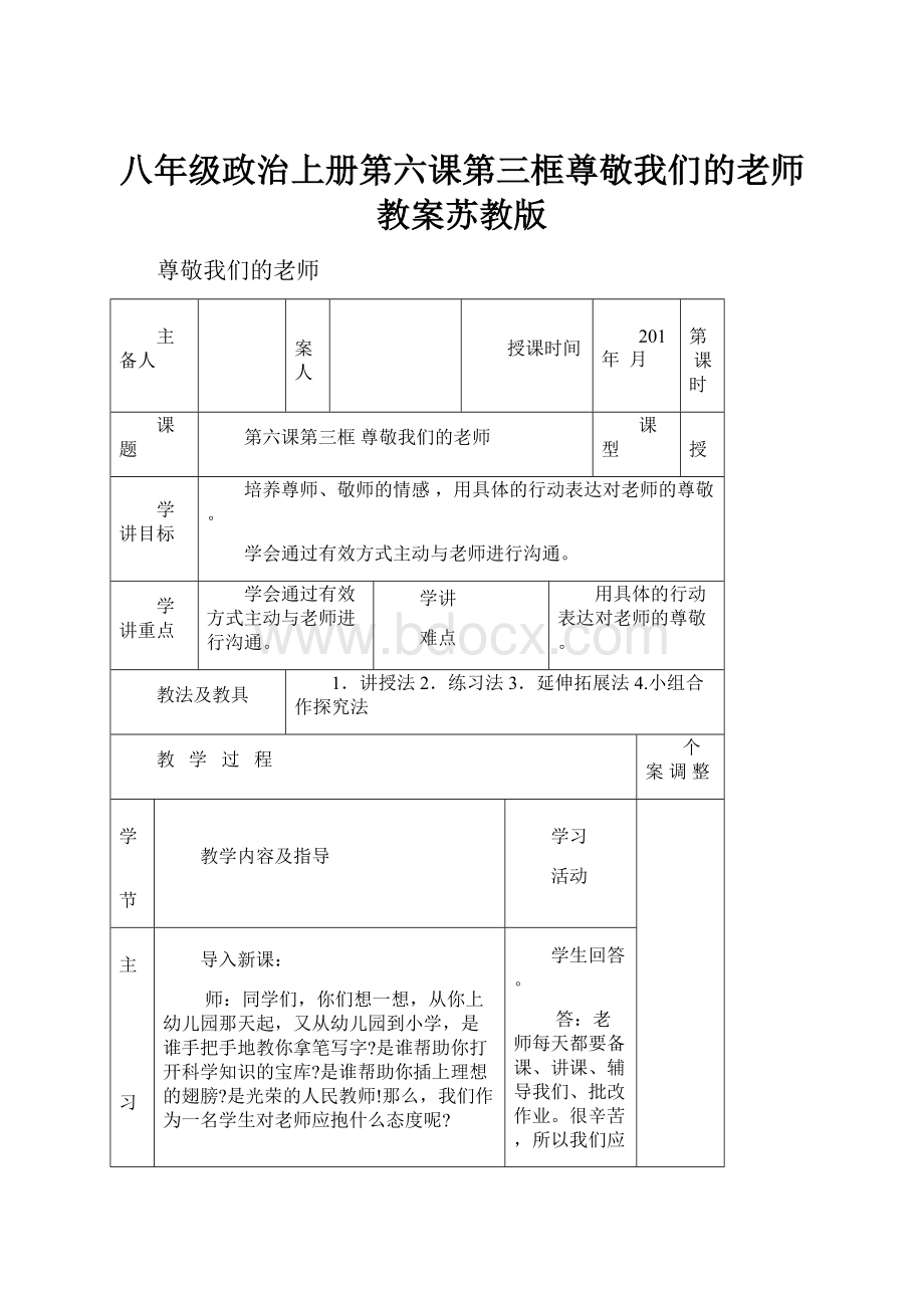 八年级政治上册第六课第三框尊敬我们的老师教案苏教版.docx_第1页