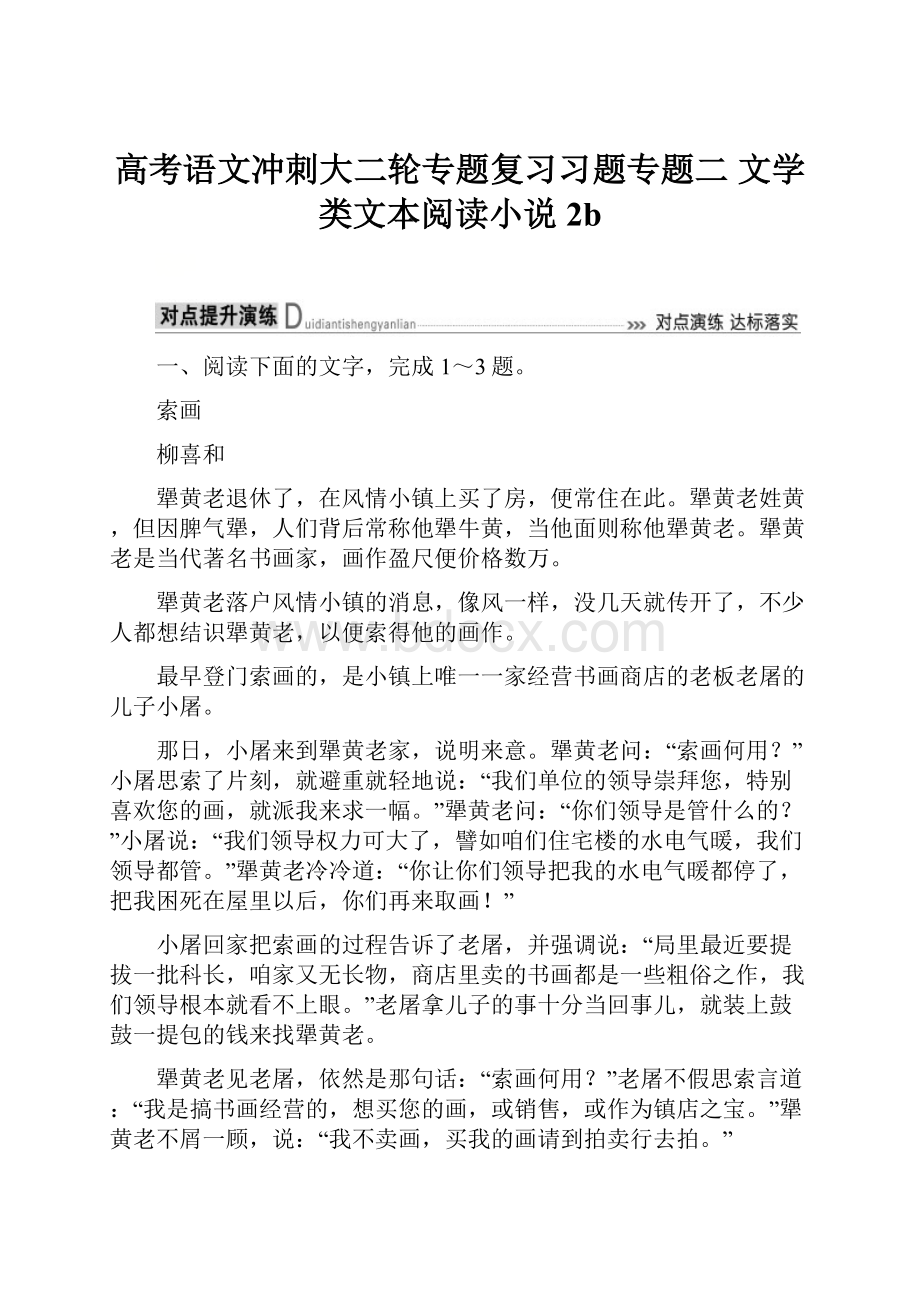 高考语文冲刺大二轮专题复习习题专题二 文学类文本阅读小说2b.docx_第1页