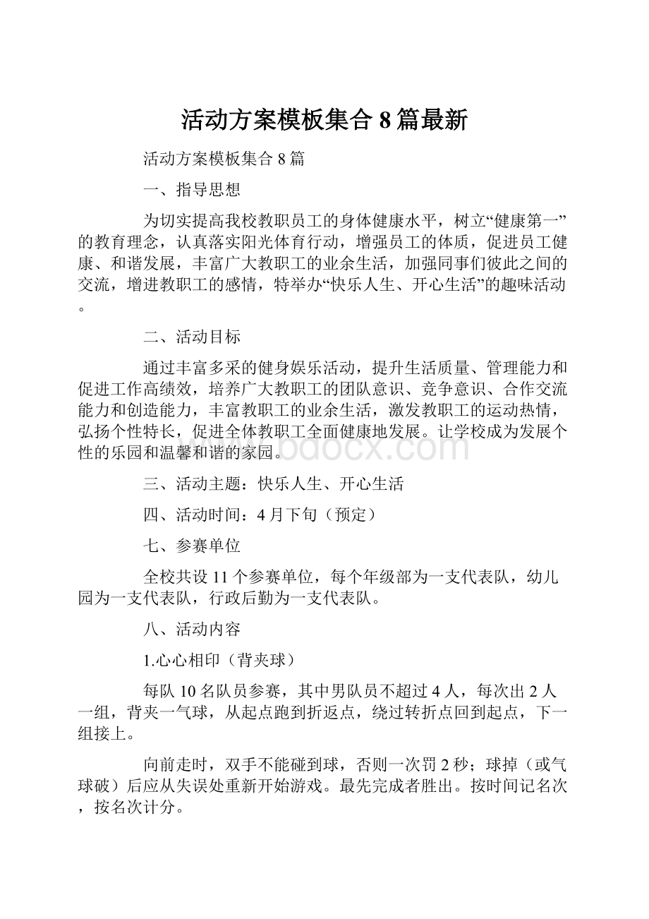 活动方案模板集合8篇最新.docx_第1页