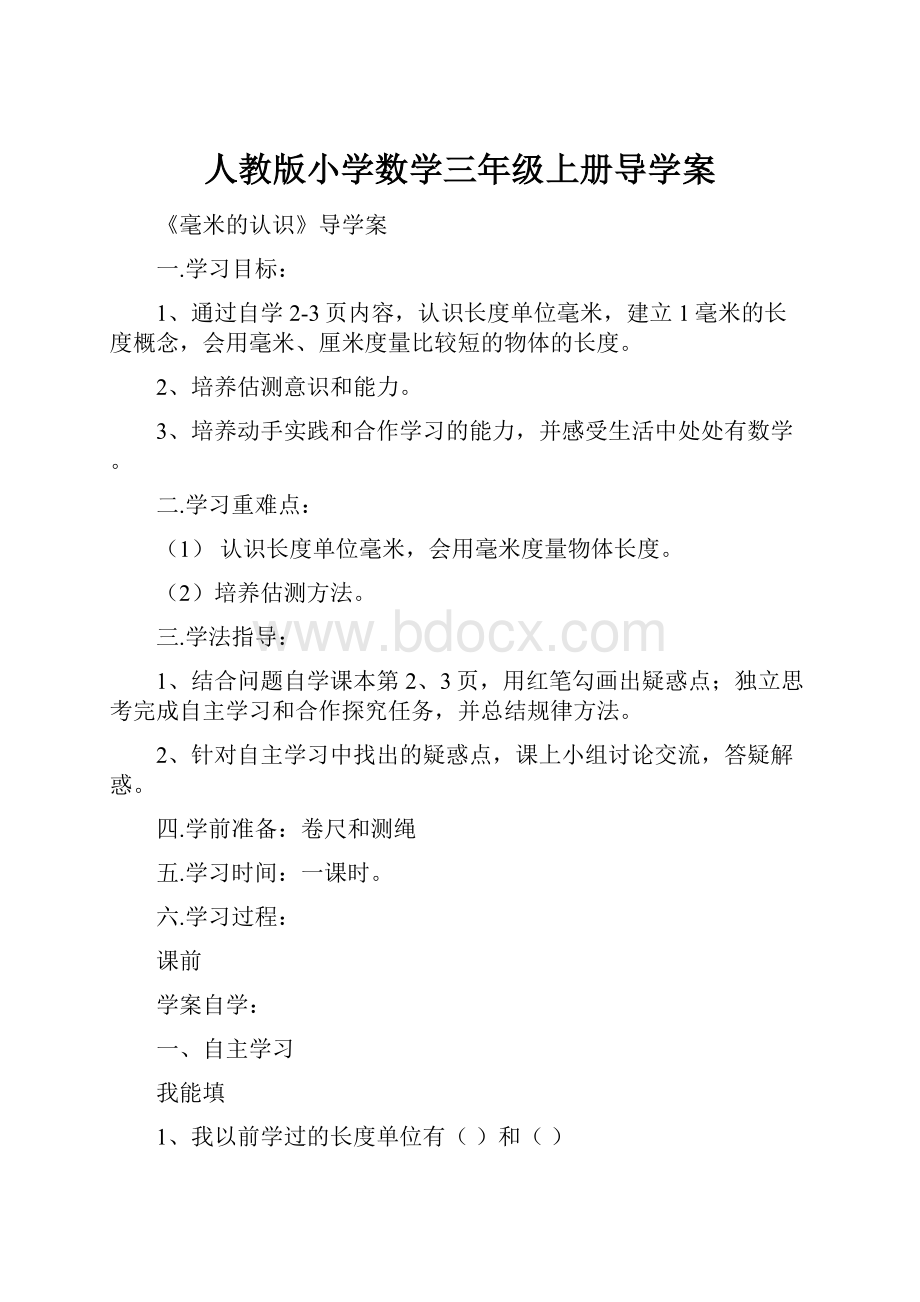 人教版小学数学三年级上册导学案.docx