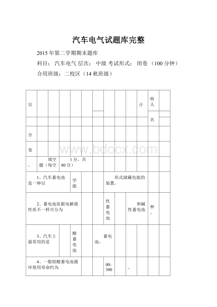 汽车电气试题库完整.docx_第1页