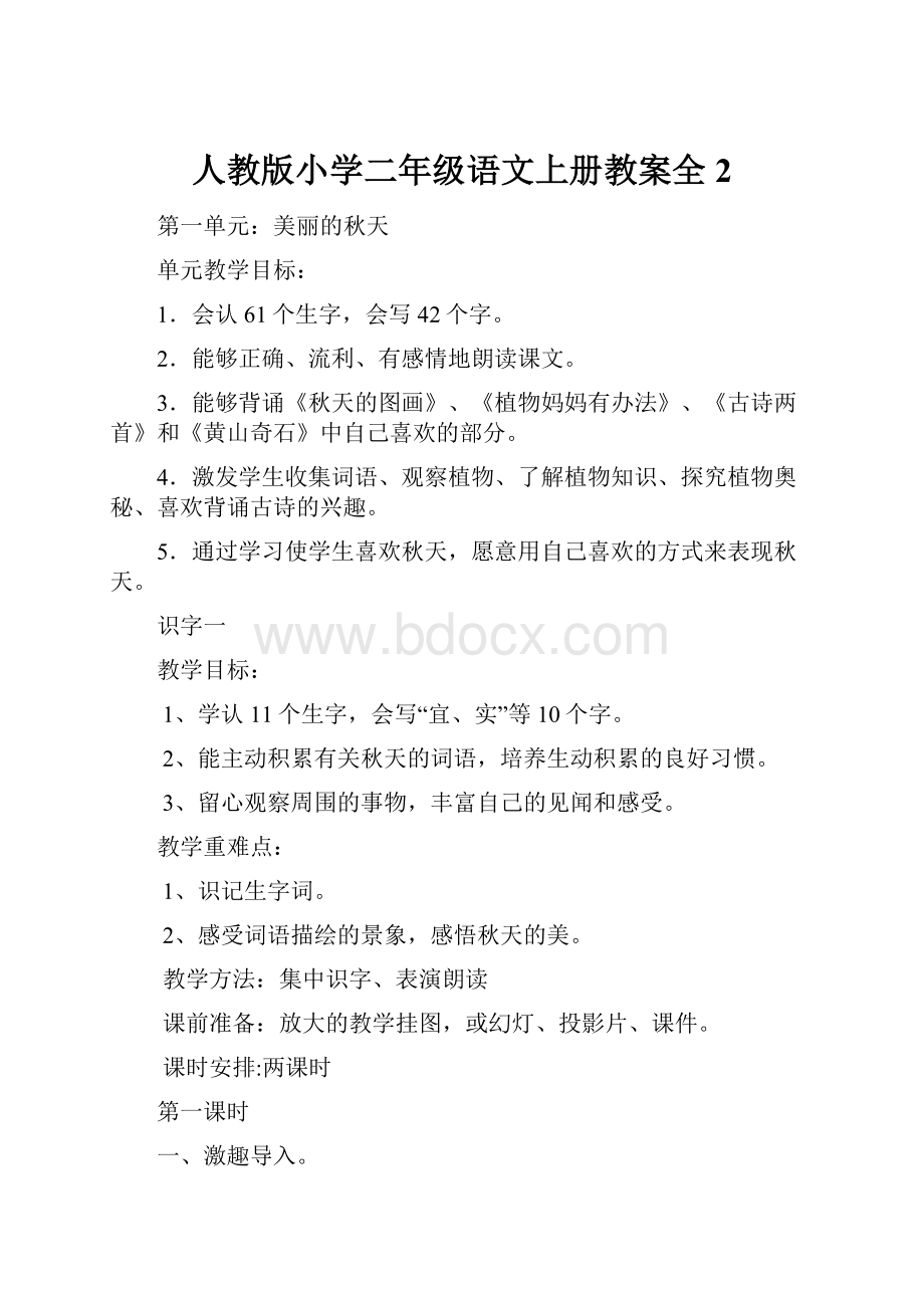 人教版小学二年级语文上册教案全2.docx