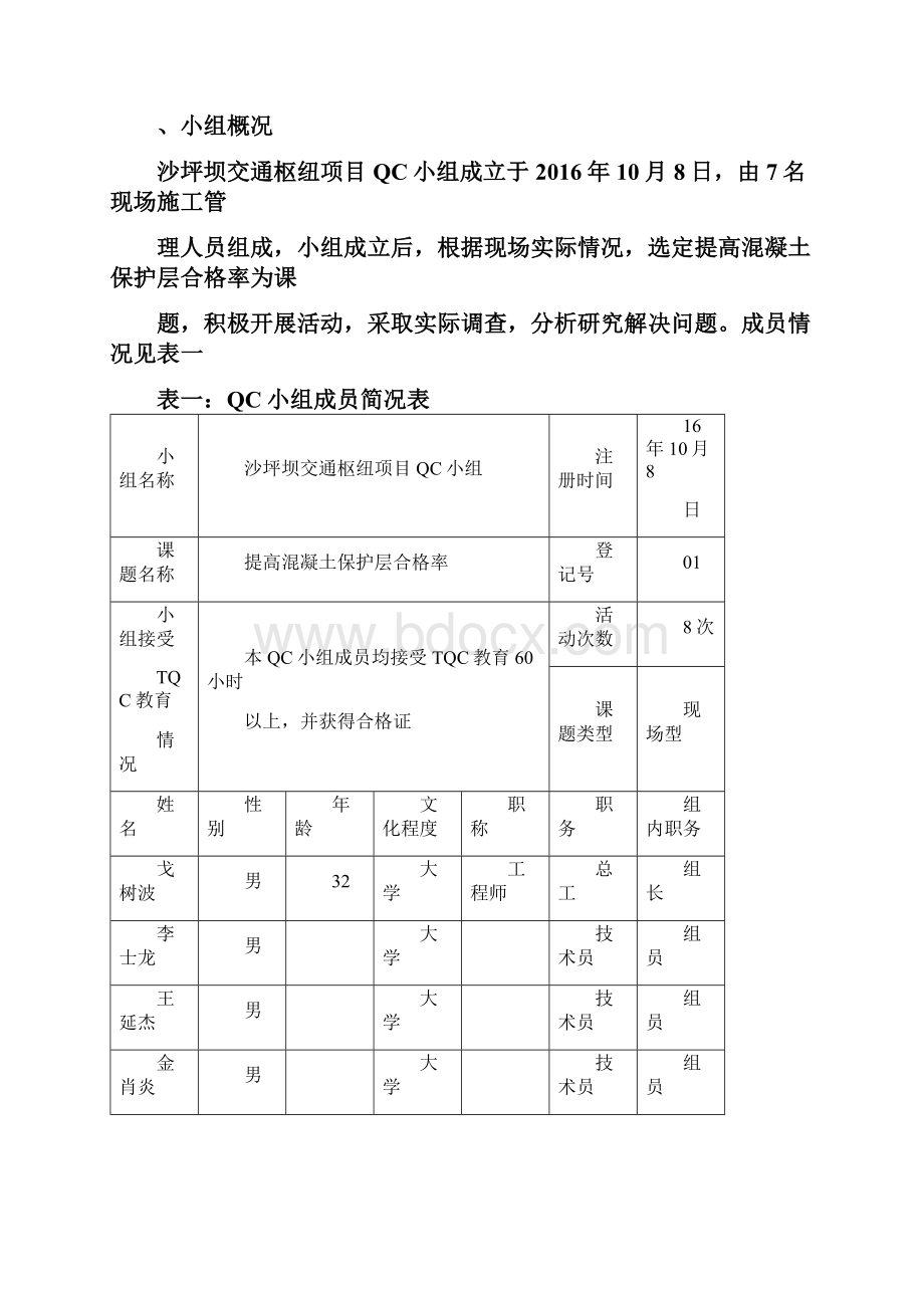 提高混凝土保护层合格率之QC小组成果报告书.docx_第2页