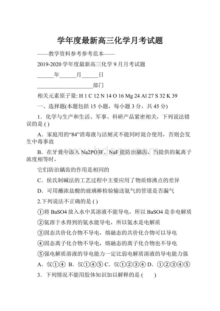 学年度最新高三化学月考试题.docx