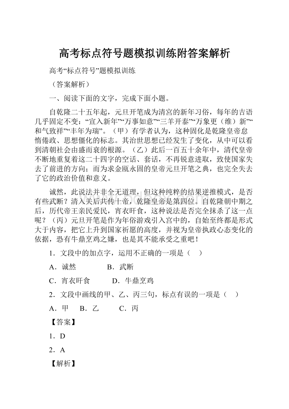 高考标点符号题模拟训练附答案解析.docx