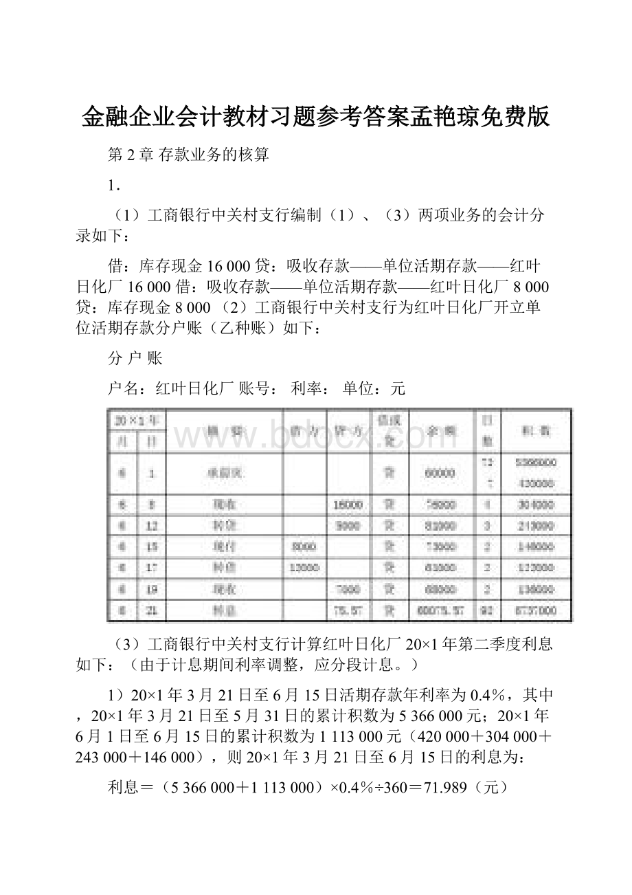 金融企业会计教材习题参考答案孟艳琼免费版.docx