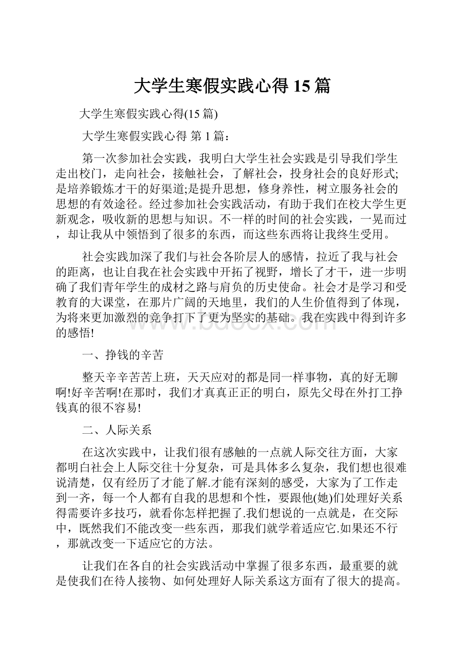 大学生寒假实践心得15篇.docx