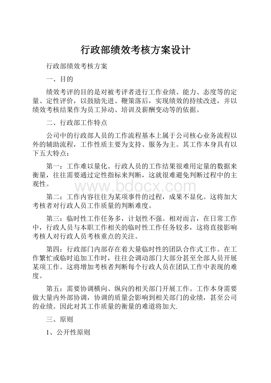 行政部绩效考核方案设计.docx_第1页