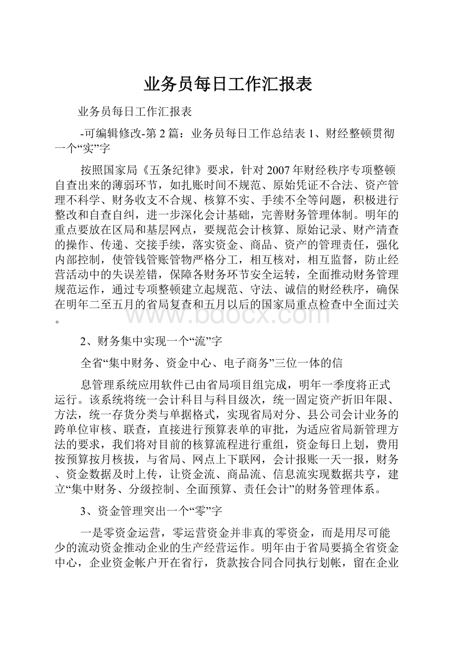 业务员每日工作汇报表.docx_第1页