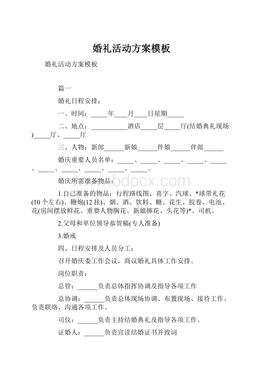 婚礼活动方案模板.docx