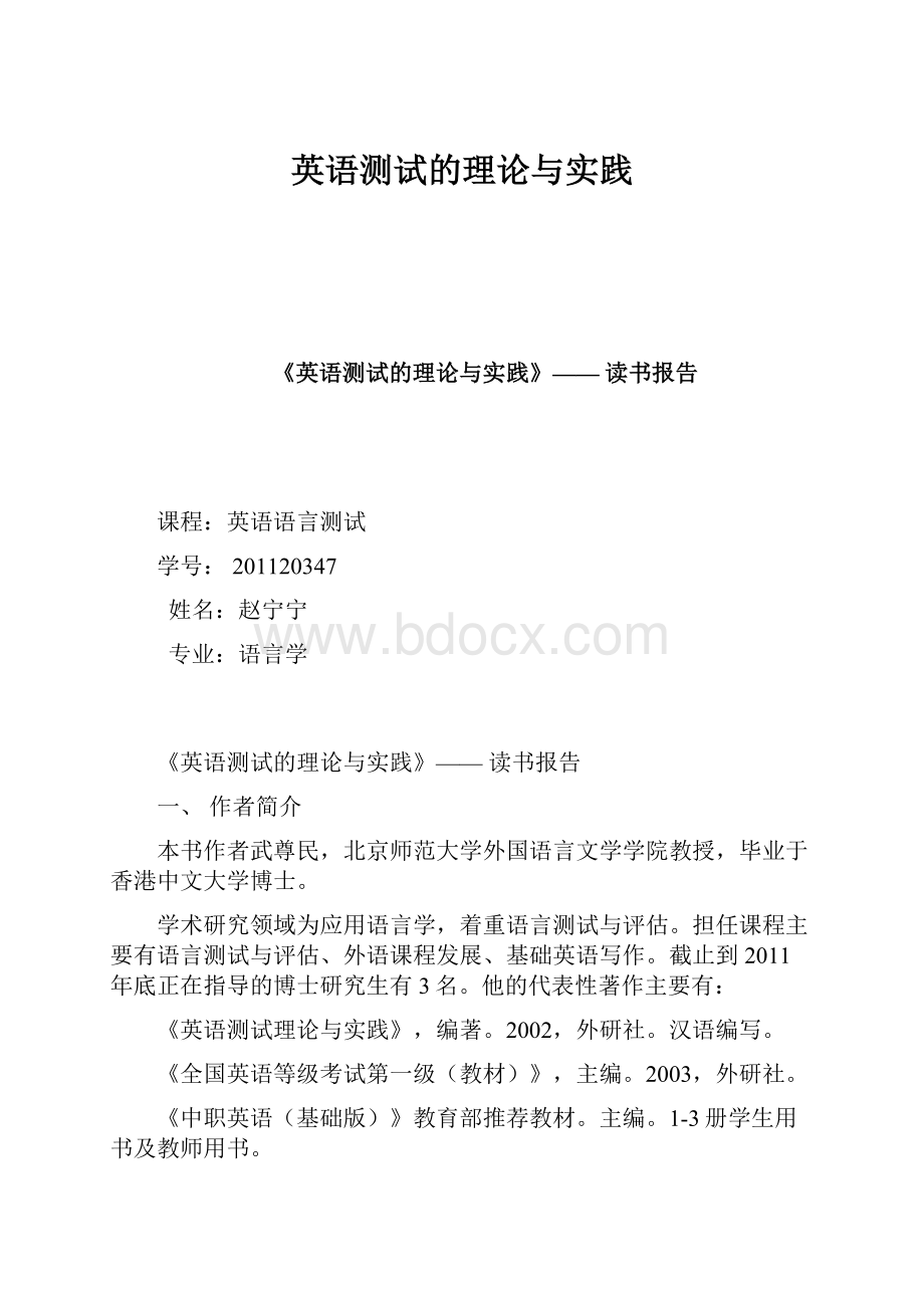 英语测试的理论与实践.docx