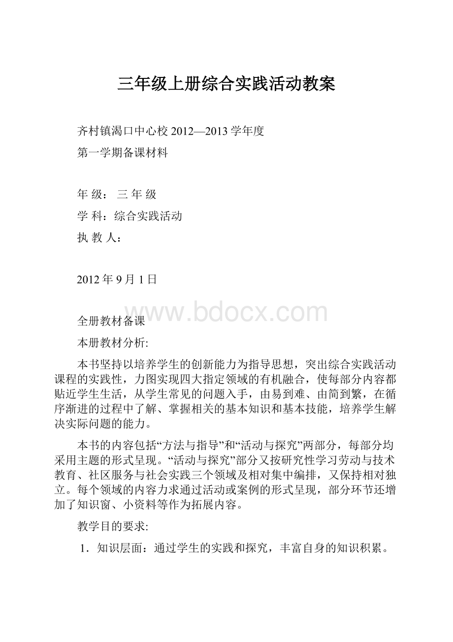 三年级上册综合实践活动教案.docx_第1页