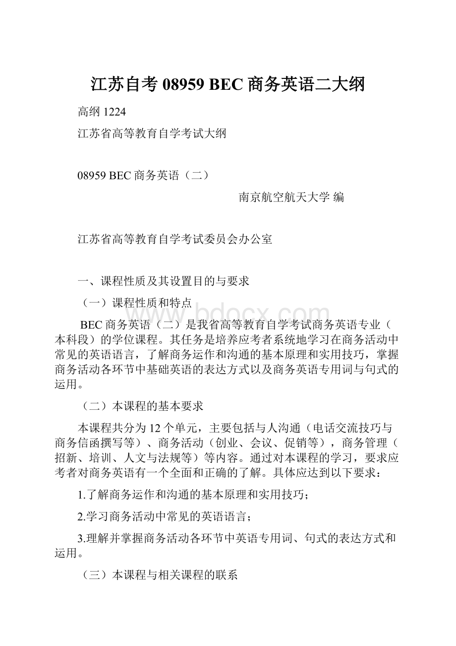 江苏自考08959 BEC商务英语二大纲.docx_第1页