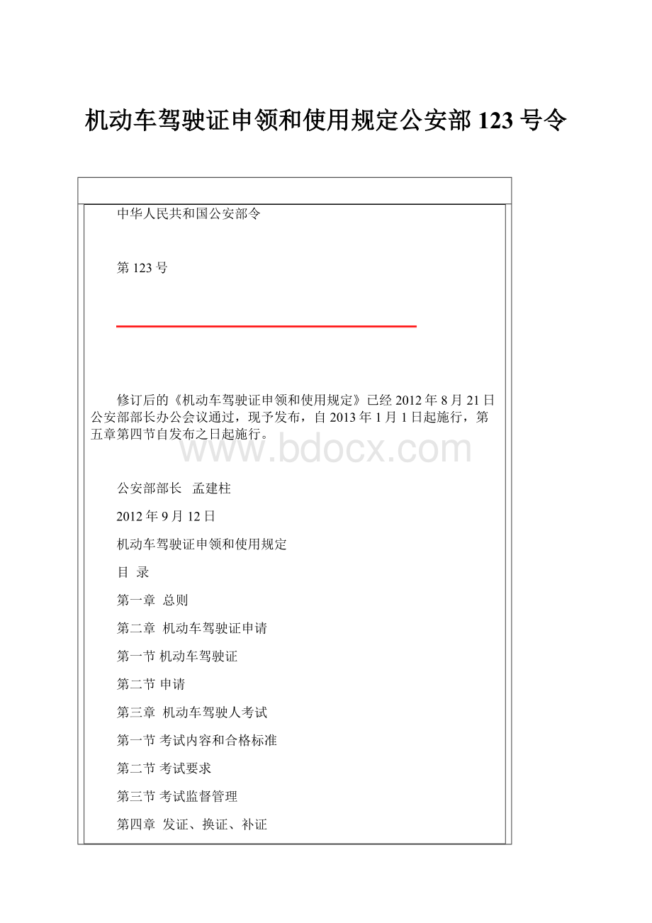 机动车驾驶证申领和使用规定公安部123号令.docx